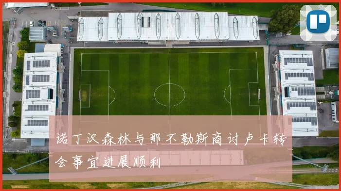 诺丁汉森林与那不勒斯商讨卢卡转会事宜进展顺利