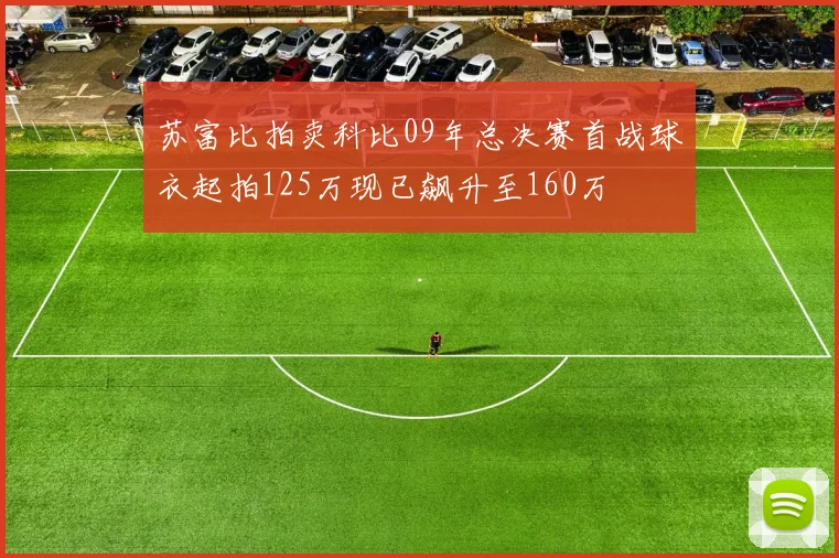 苏富比拍卖科比09年总决赛首战球衣起拍125万现已飙升至160万