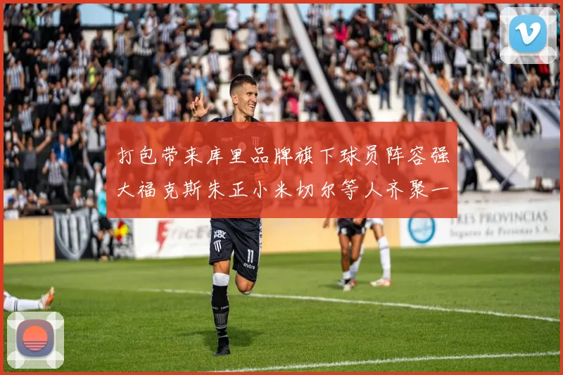 打包带来库里品牌旗下球员阵容强大福克斯朱正小米切尔等人齐聚一堂