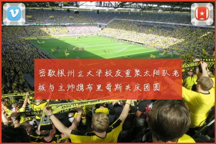 密歇根州立大学校友重聚太阳队老板与主帅携布里奇斯共庆团圆