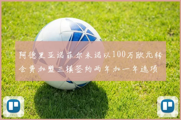 阿德里亚诺菲尔米诺以100万欧元转会费加盟三镇签约两年加一年选项