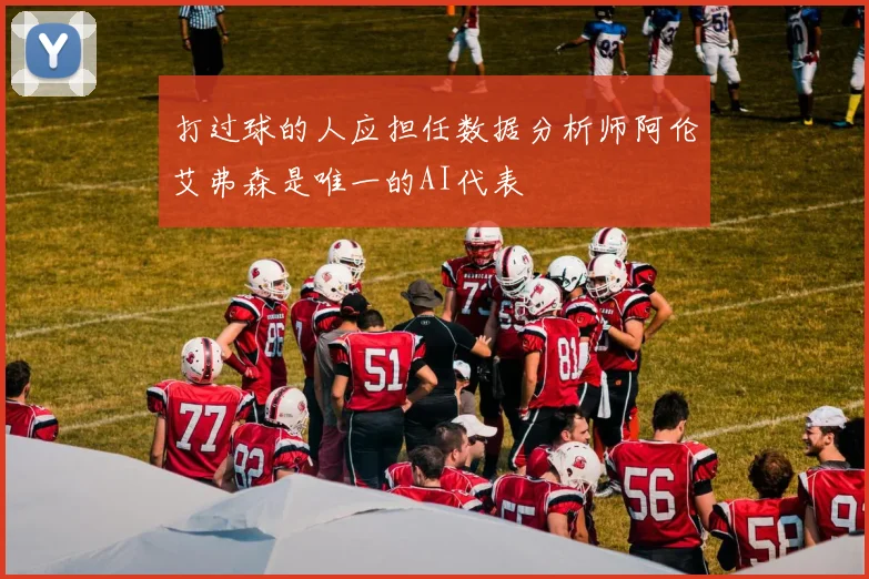 打过球的人应担任数据分析师阿伦艾弗森是唯一的AI代表