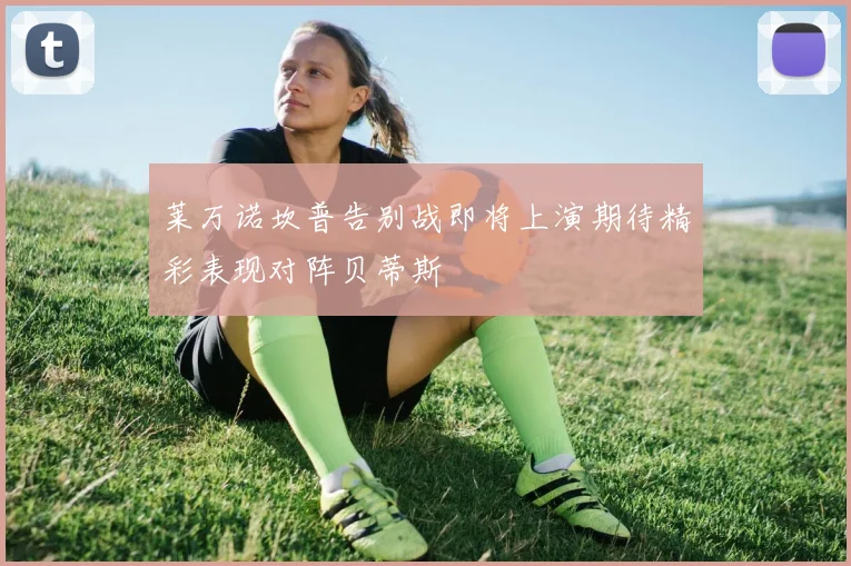 莱万诺坎普告别战即将上演期待精彩表现对阵贝蒂斯