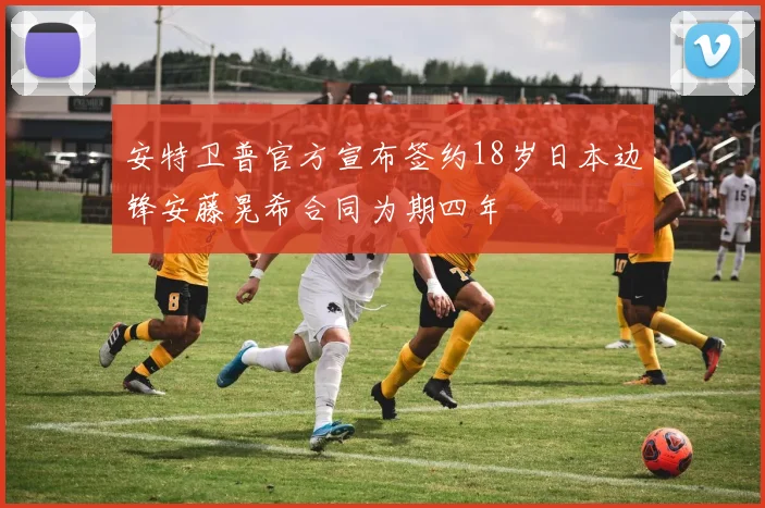 安特卫普官方宣布签约18岁日本边锋安藤晃希合同为期四年